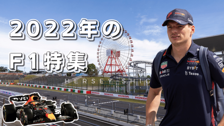 2022年F1グランプリまとめ｜2022年レースハイライト｜鈴鹿サーキットで日本GP復活！