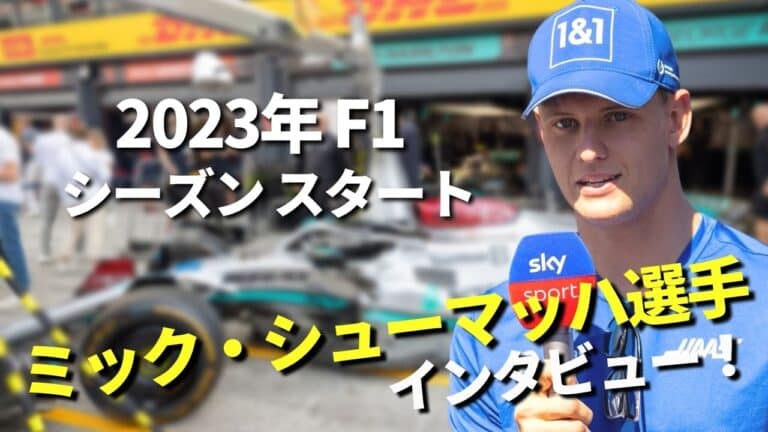 【ミック・シューマッハ選手】2023年F1シーズンスタートインタビュー！