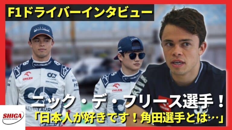 角田裕毅選手最大のライバル！ニック・デ・フリース選手インタビュー！