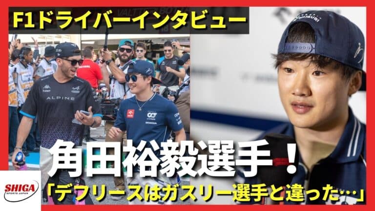 世界で戦う日本人F1ドライバー！角田裕毅選手にインタビュー