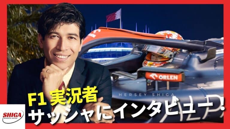 【インタビュー】F1実況者のサッシャが伝える初心者でも共感できるF1の魅力・角田裕毅選手への期待！