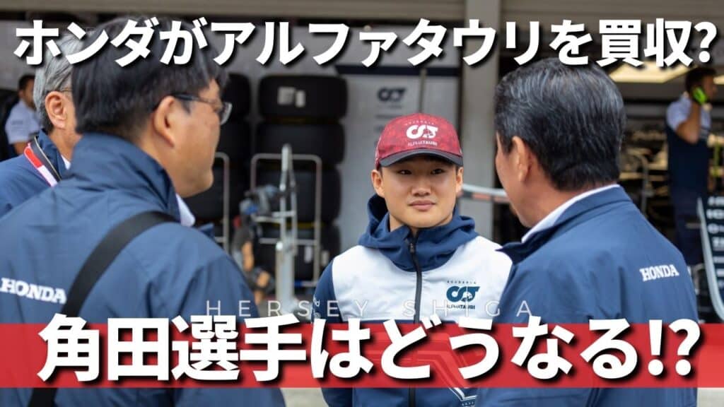 ホンダはアルファタウリを買収不可能！角田選手はどうなる⁉︎