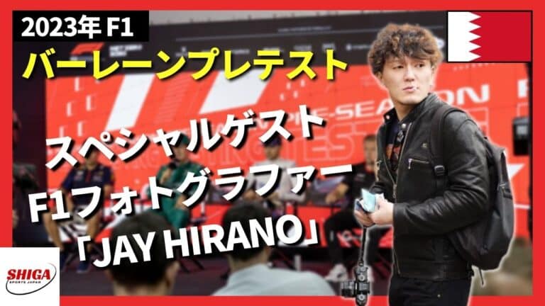 【スペシャルゲスト】海外に住む日本人のF1フォトグラファー「JAY HIRANO」と初コラボ！ガスリー選手の専属フォトグラファー！？