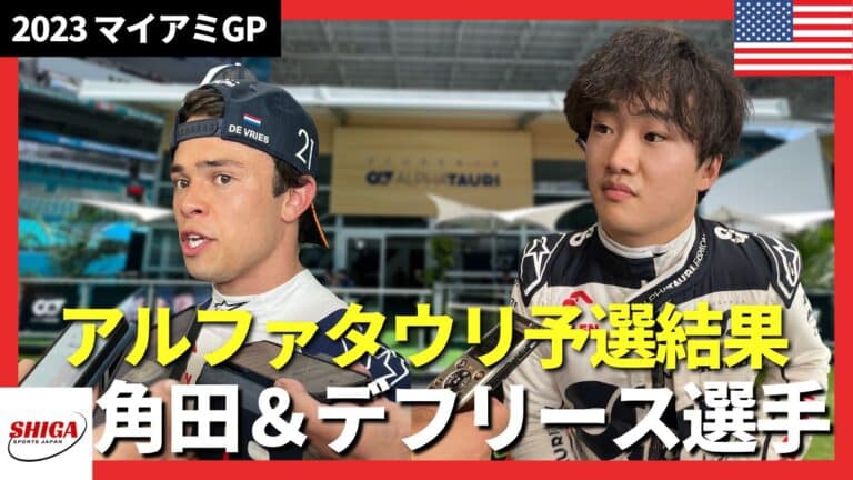 【マイアミGP】アルファタウリF1、角田裕毅とデフリース選手の予選結果