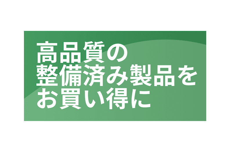 iPhoneが安く買える Amazon整備済み品の告知