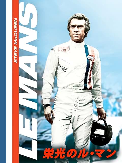 栄光のル・マン 引用元：Amazon