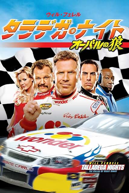 タラデガ・ナイト オーバルの狼 引用元：Amazon