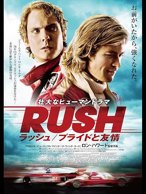 ラッシュ／プライドと友情　引用元：Amazon