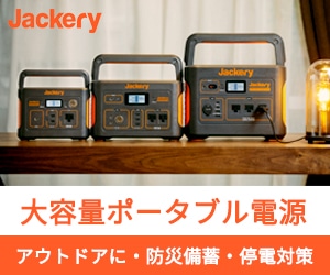 【ポータブル電源】アウトドアや防災に活躍！大容量でコンセント使用可能なJackeryポータブル電源(20-1225)
