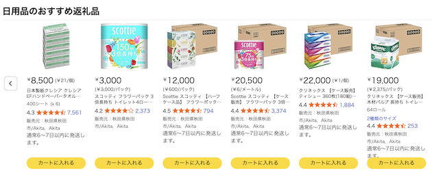 Amazonふるさと納税の日用品