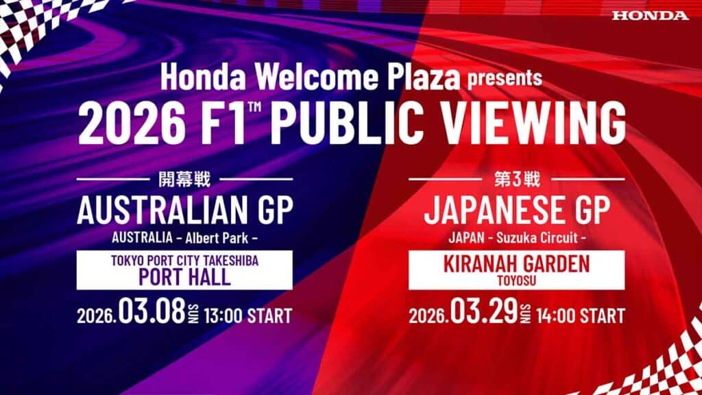 F1 イベント 国内 ホンダ 東京でF1を体感！ Honda Welcome Plazaがパブリックビューイングを開催