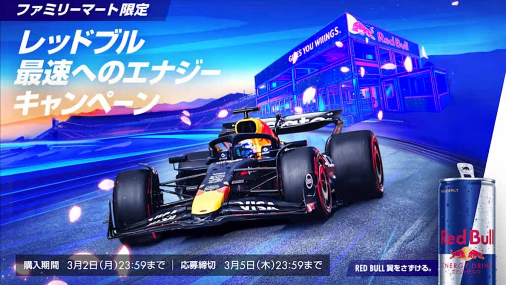 ファミリーマート×レッドブル「最速へのエナジー。」キャンペーン