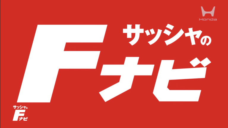 sacha's F navi ホンダとコラボで発信、『サッシャのFナビ』始動