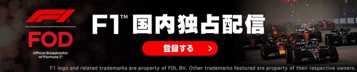 F1™を見る方法はこれが最適解｜FODで始める最新観戦ガイド