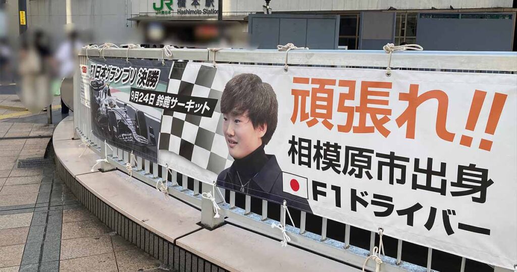 角田裕毅の地元・相模原市が“本気応援”！市役所での展示や裏側エピソードが熱すぎる