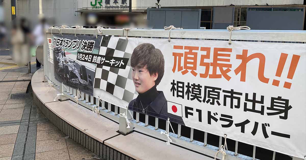 角田裕毅の地元・相模原市が“本気応援”！市役所での展示や裏側エピソードが熱すぎる