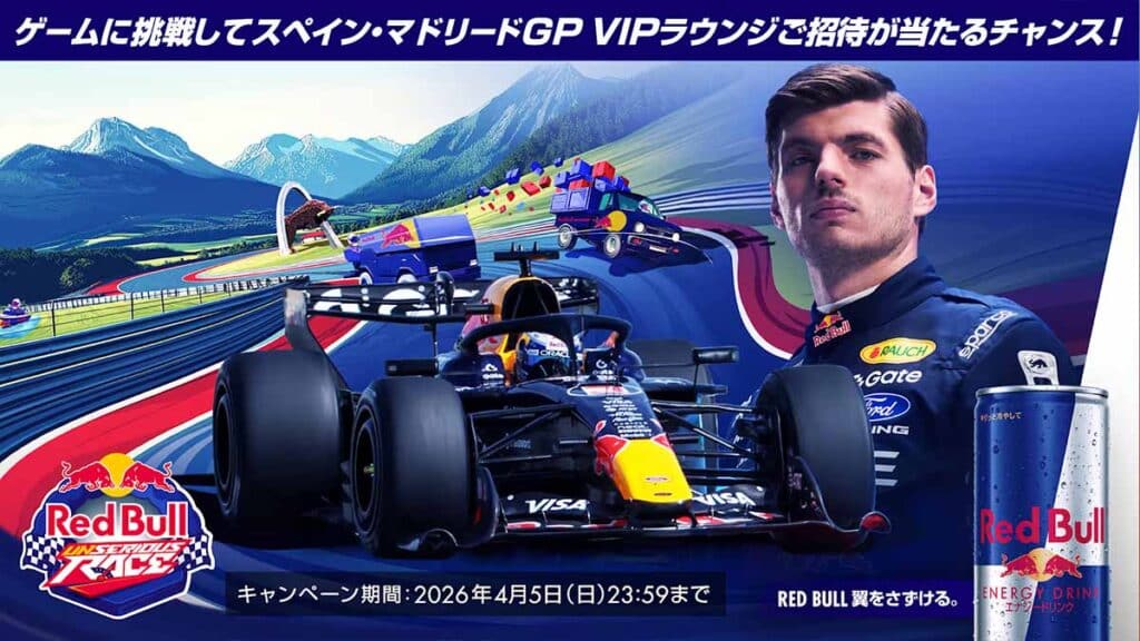 F1マドリードGPを“無料招待”！？レッドブルが豪華キャンペーン開始