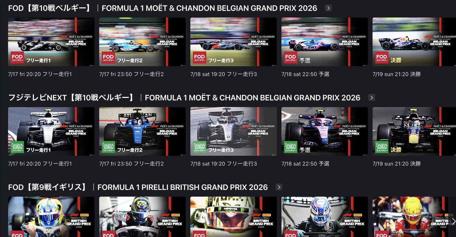 FODのF1配信ラインナップ画面（フリー走行・予選・決勝のライブ＋見逃し一覧）