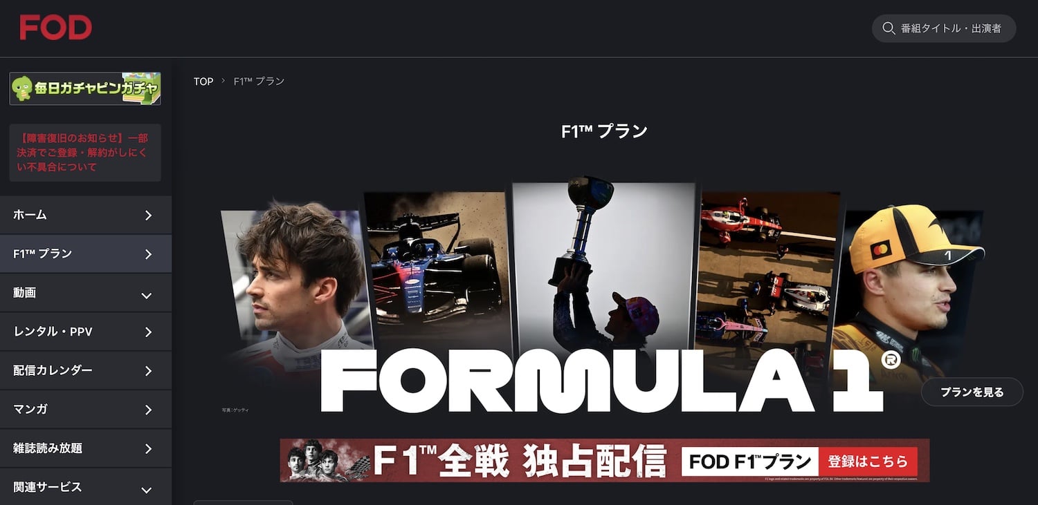 FOD公式サイトのF1プランページ