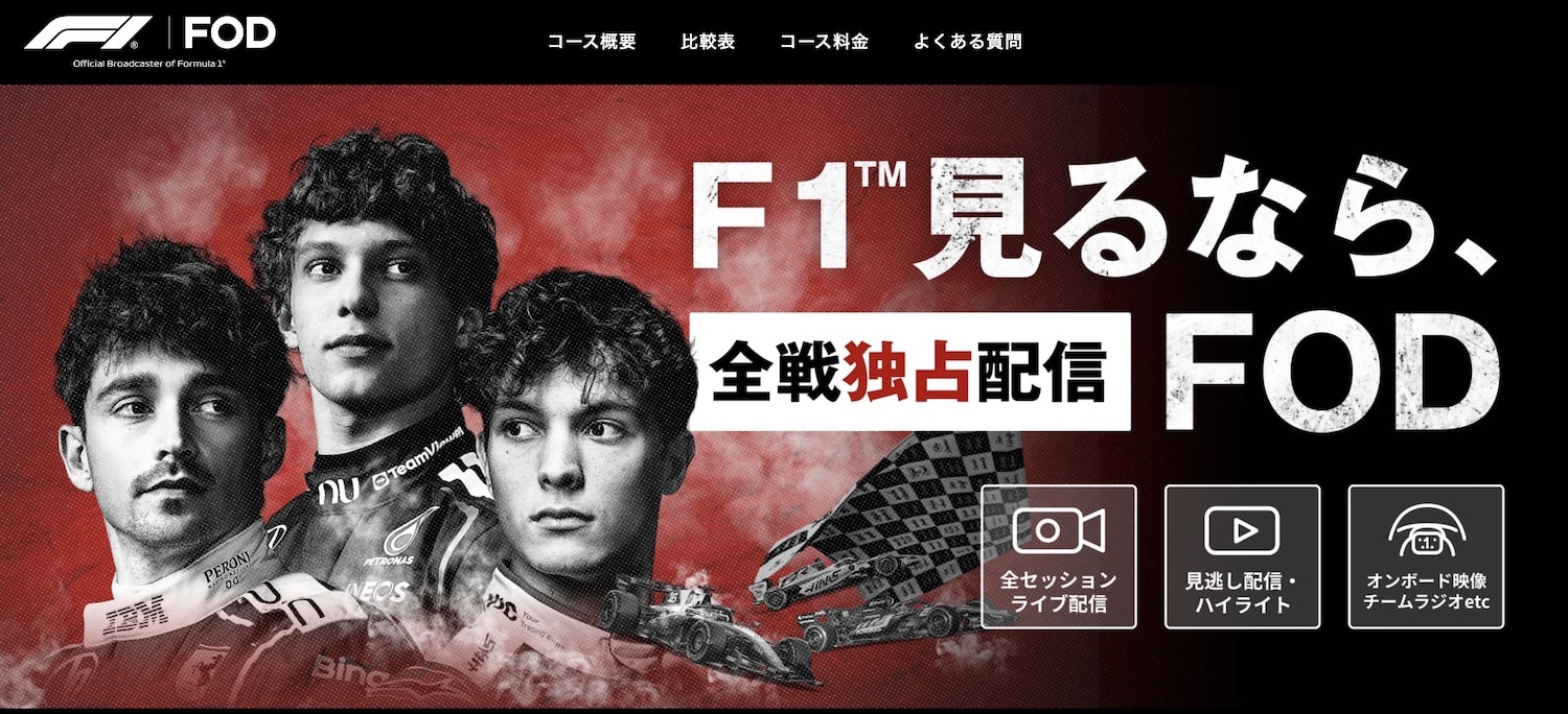 FOD公式「F1見るなら、FOD 全戦独占配信」ページ